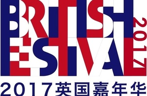 英国驻重庆总领事馆邀请您参加2017英国嘉年华